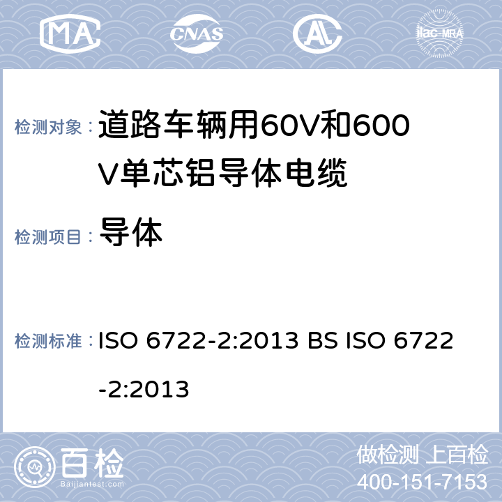 导体 ISO 6722-2-2013 道路车辆 60V和600V单芯电缆 第2部分:铝芯电缆的尺寸、试验方法和要求