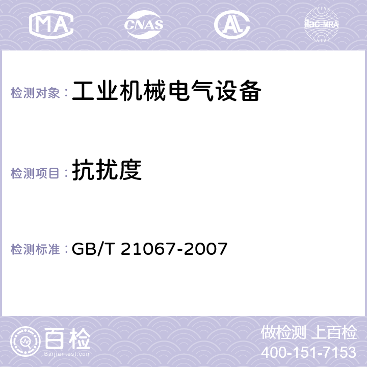 抗扰度 工业机械电气设备 电磁兼容 通用抗扰度要求 GB/T 21067-2007