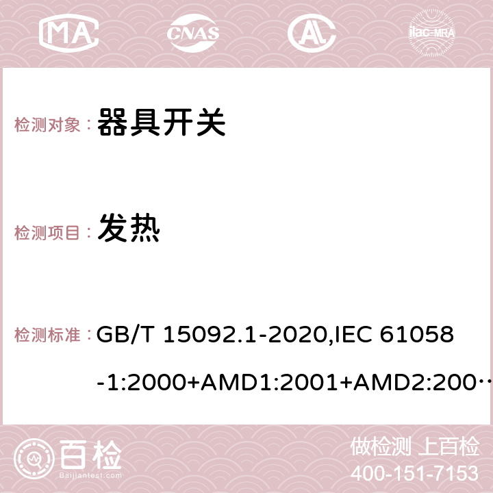 发热 器具开关 第一部分：通用要求 GB/T 15092.1-2020,IEC 61058-1:2000+AMD1:2001+AMD2:2007,IEC 61058-1:2016,EN IEC 61058-1:2018 16