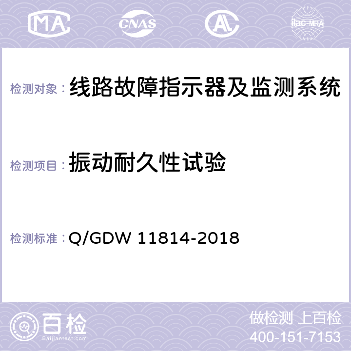 振动耐久性试验 暂态录波型故障指示器技术规范 Q/GDW 11814-2018 7.2.9