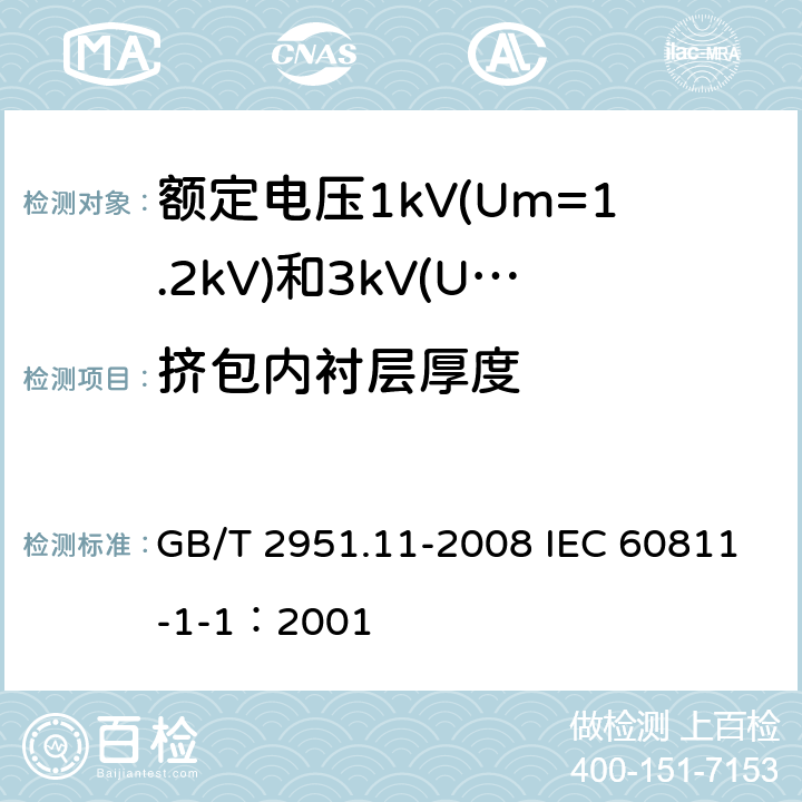 挤包内衬层厚度 电缆和光缆绝缘和护套材料通用试验方法 第11部分：通用试验方法-厚度和外形尺寸测量-机械性能试验 GB/T 2951.11-2008 IEC 60811-1-1：2001 8.2