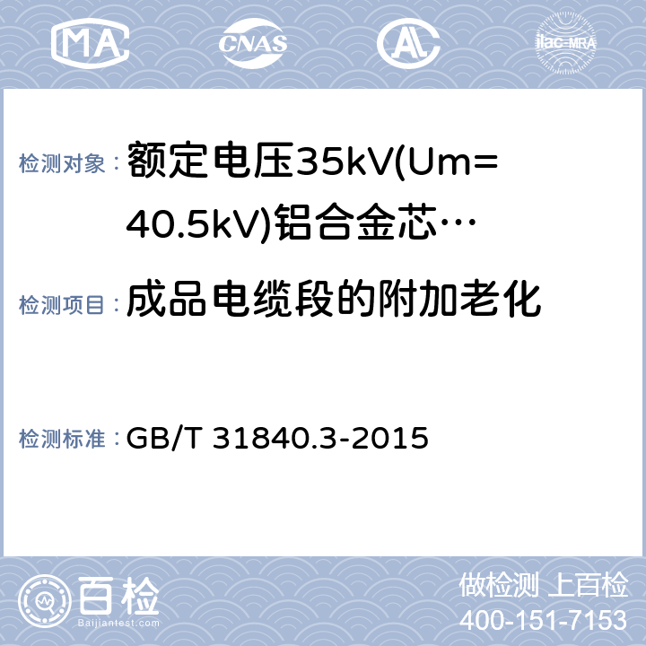 成品电缆段的附加老化 额定电压1kV(Um=1.2kV)到35kV(Um=40.5kV)铝合金芯挤包绝缘电力电缆 第3部分:额定电压35kV(Um=40.28kV)电缆 GB/T 31840.3-2015 18.5