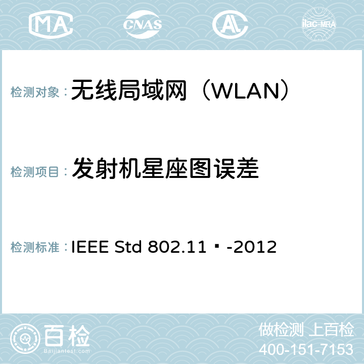 发射机星座图误差 《信息技术 系统间远程通信和信息交换 局域网和城域网 特定要求 第11部分：无线局域网媒体访问控制和物理层规范》 IEEE Std 802.11™-2012 17.3.9.6.3