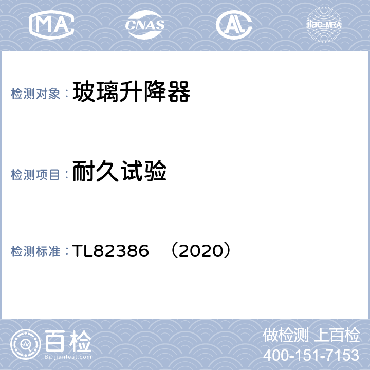 耐久试验 车窗玻璃升降器系统功能要求 TL82386 （2020） 8.1.1.1,8.1.1.4
