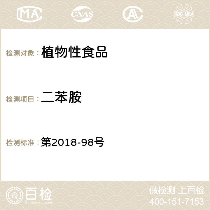 二苯胺 韩国食品公典 第2018-98号