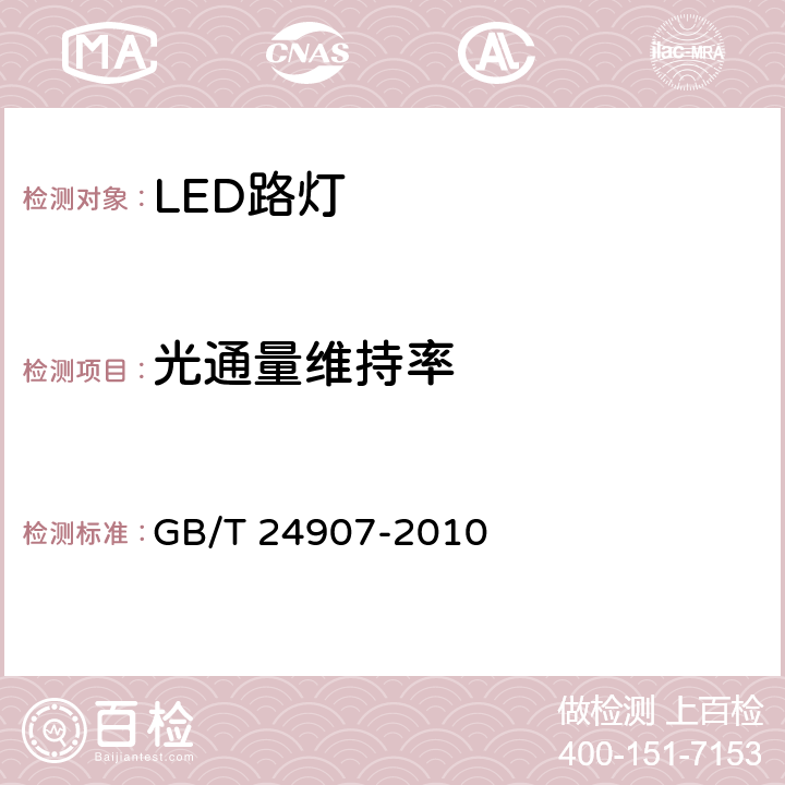 光通量维持率 GB/T 24907-2010 道路照明用LED灯 性能要求