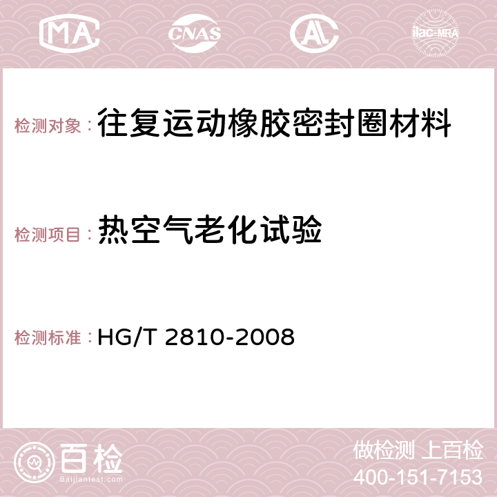 热空气老化试验 往复运动橡胶密封圈材料 HG/T 2810-2008 5.2.5