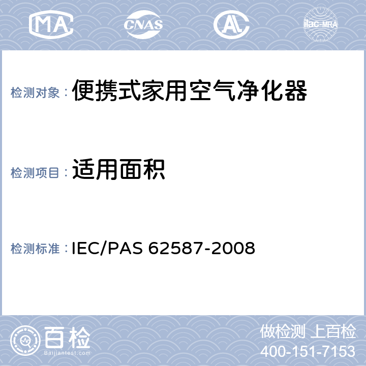 适用面积 便携式家用空气净化器性能测试方法 IEC/PAS 62587-2008