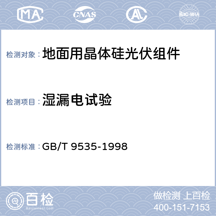 湿漏电试验 地面用晶体硅光伏组件 设计鉴定和定型 GB/T 9535-1998 10.15