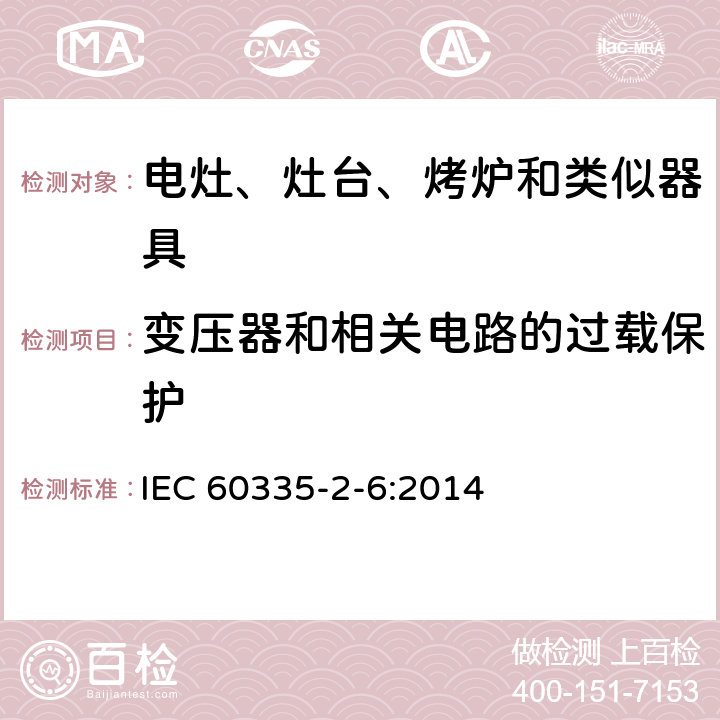 变压器和相关电路的过载保护 家用和类似用途电器的安全　驻立式电灶、灶台、烤箱及类似　用途器具的特殊要求 IEC 60335-2-6:2014 17