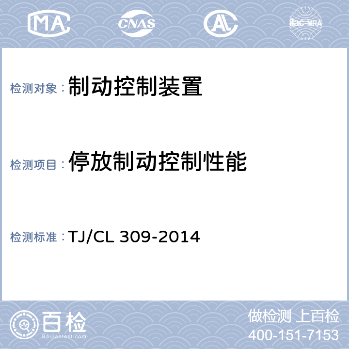 停放制动控制性能 动车组制动控制装置暂行技术条件 TJ/CL 309-2014 7.3.3