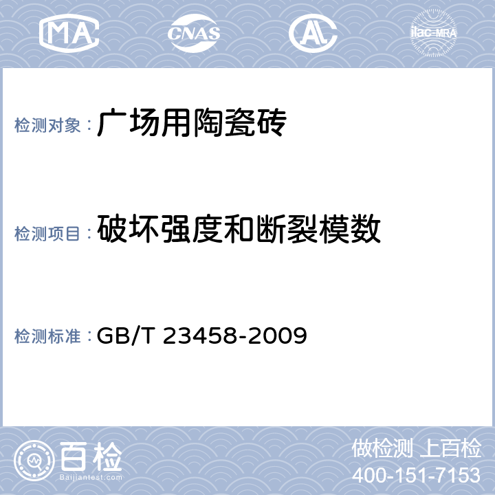 破坏强度和断裂模数 广场用陶瓷砖 GB/T 23458-2009 5.4