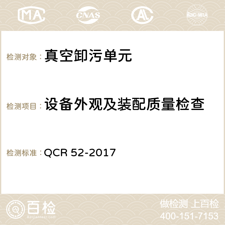 设备外观及装配质量检查 铁路站段真空卸污系统 QCR 52-2017 9.13