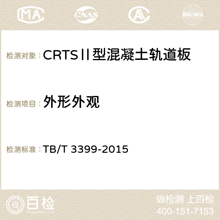 外形外观 CRTSⅡ型板式无砟轨道混凝土轨道板 TB/T 3399-2015 4.1