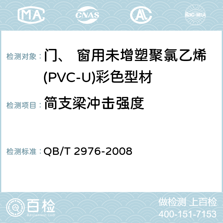 简支梁冲击强度 《门、 窗用未增塑聚氯乙烯(PVC-U)彩色型材》 QB/T 2976-2008 附录A A.2.2