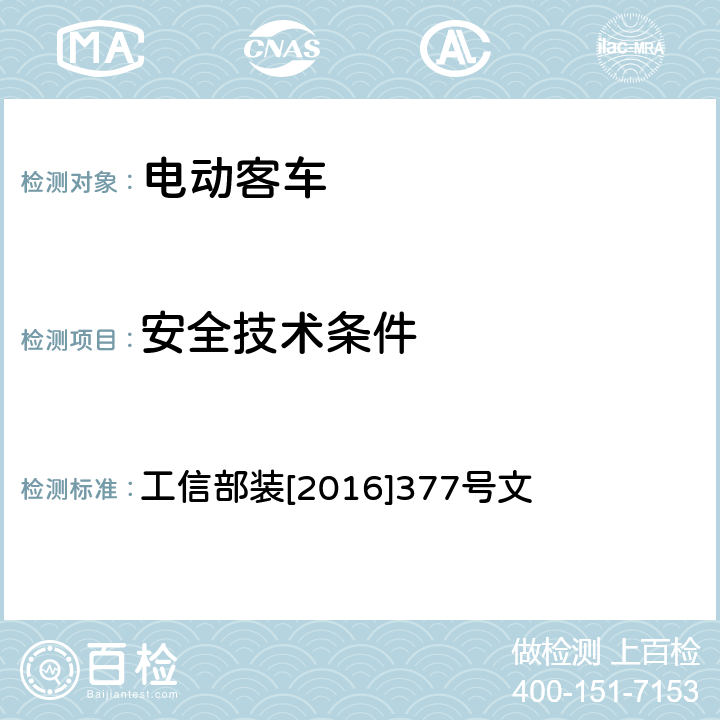 安全技术条件 电动客车安全技术条件 工信部装[2016]377号文 4.4