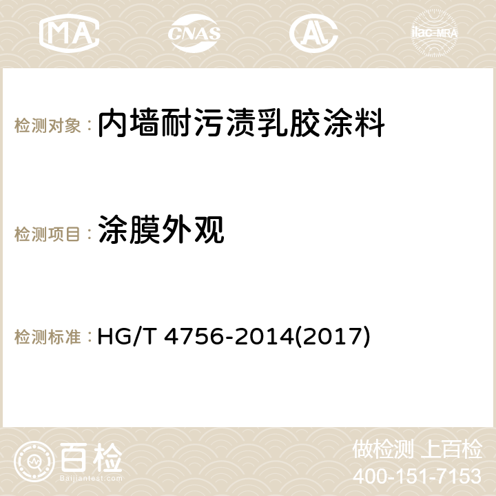 涂膜外观 《内墙耐污渍乳胶涂料》 HG/T 4756-2014(2017) 5.7