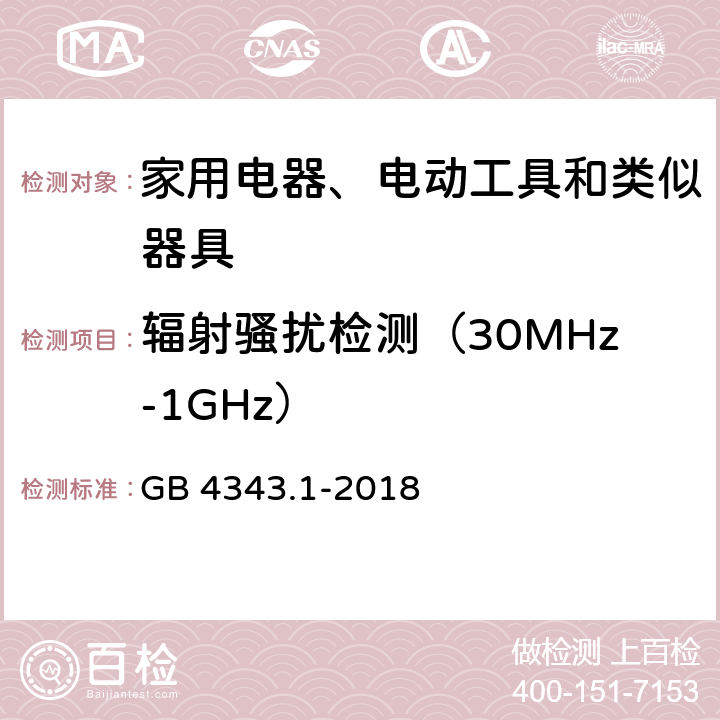 辐射骚扰检测（30MHz-1GHz） 家用电器、电动工具和类似器具的电磁兼容要求第1部分：发射 GB 4343.1-2018