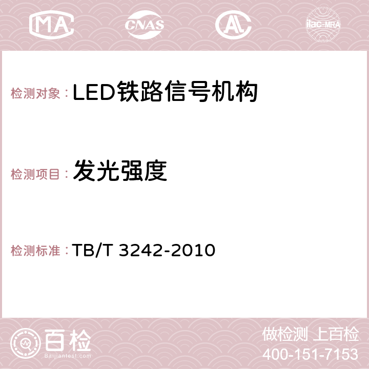 发光强度 TB/T 3242-2010 LED铁路信号机构通用技术条件