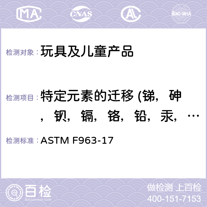 特定元素的迁移 (锑，砷，钡，镉，铬，铅，汞，硒) 标准消费者安全规范：玩具安全 ASTM F963-17 4.3.5.1, 4.3.5.2