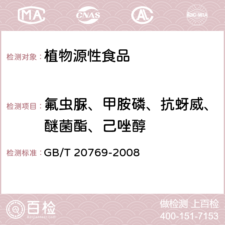 氟虫脲、甲胺磷、抗蚜威、醚菌酯、己唑醇 水果和蔬菜中450种农药及相关化学品残留量的测定 液相色谱-串联质谱法 GB/T 20769-2008