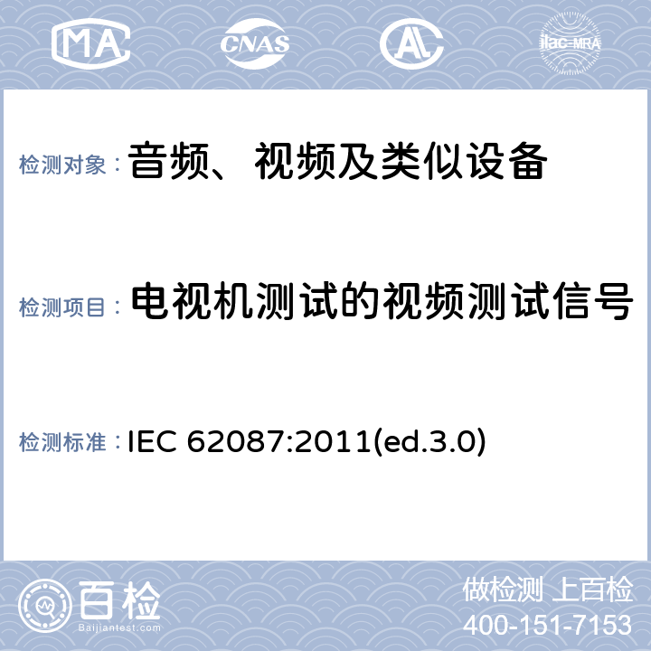 电视机测试的视频测试信号 音频、视频及类似设备的功耗的测试方法 IEC 62087:2011(ed.3.0) 6.4