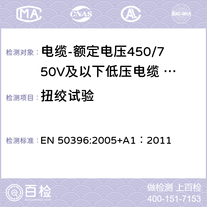 扭绞试验 低压电缆非电气试验方法 EN 50396:2005+A1：2011 6.5