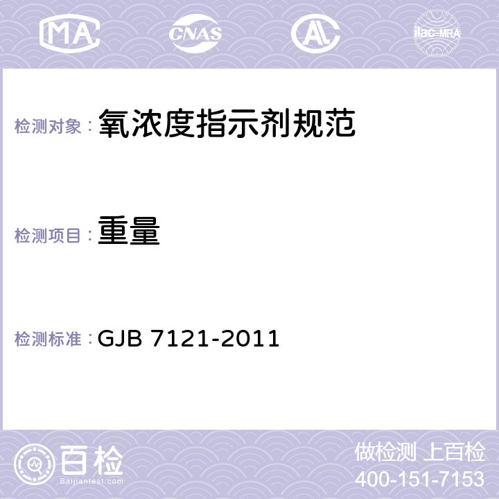 重量 GJB 7121-2011 氧浓度指示剂规范  4.4.3