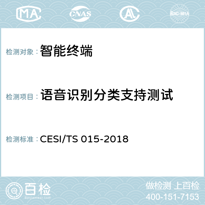 语音识别分类支持测试 人工智能电视认证技术规范 CESI/TS 015-2018 5.1(2)