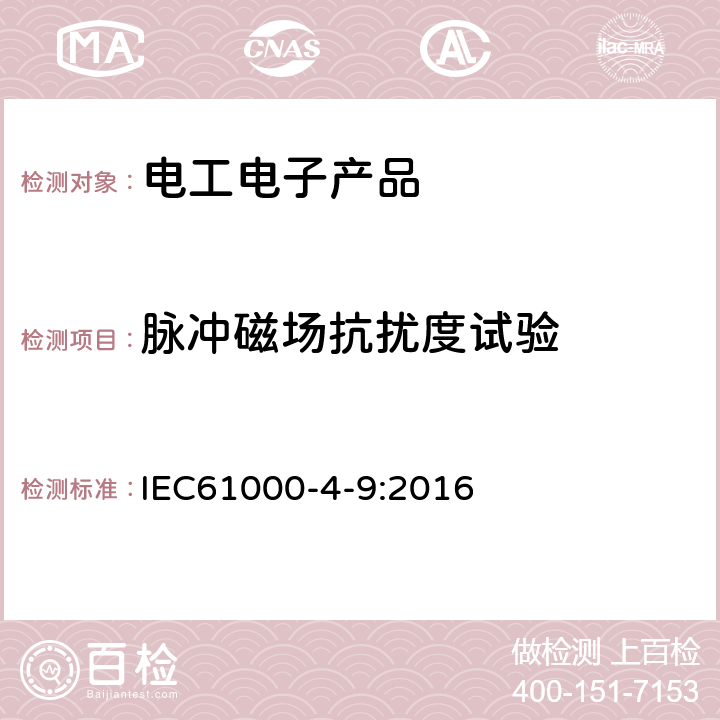 脉冲磁场抗扰度试验 脉冲磁场抗扰度试验 IEC61000-4-9:2016 7, 8