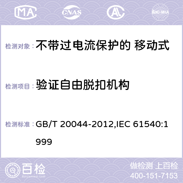 验证自由脱扣机构 电气附件 家用和类似用途的不带过电流保护的 移动式剩余电流装置（PRCD） GB/T 20044-2012,IEC 61540:1999 Cl.9.15