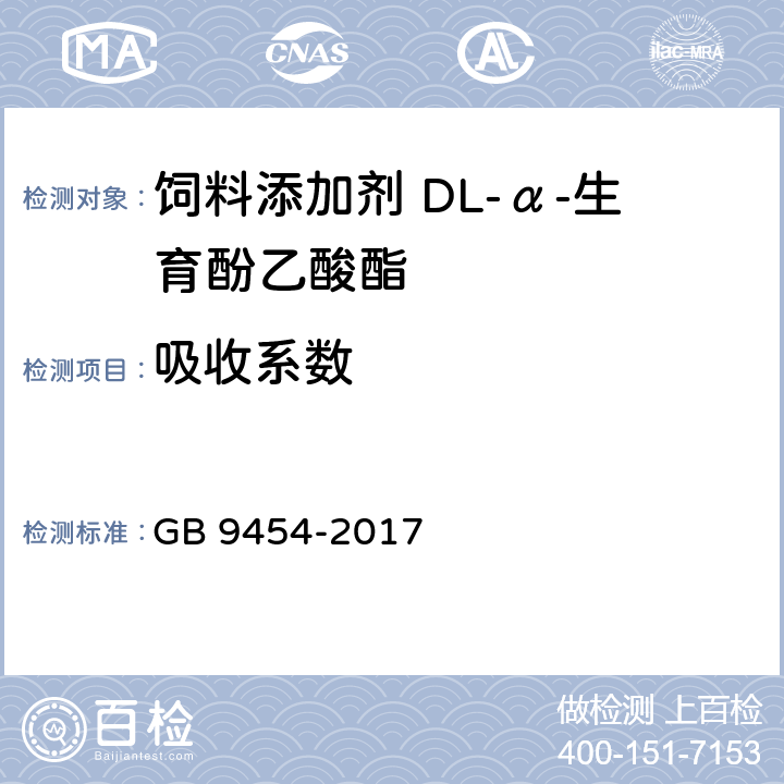 吸收系数 饲料添加剂 DL-α-生育酚乙酸酯 GB 9454-2017