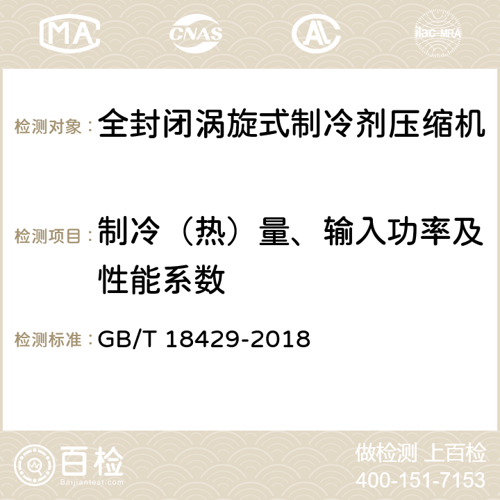 制冷（热）量、输入功率及性能系数 密封式压缩机-规格 GB/T 18429-2018 5.3.3