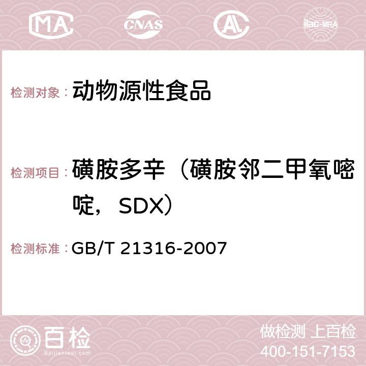 磺胺多辛（磺胺邻二甲氧嘧啶，SDX） 动物源性食品中磺胺类药物残留量的测定 液相色谱-质谱/质谱法 GB/T 21316-2007