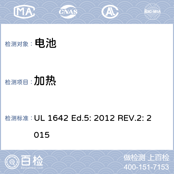 加热 锂电池 UL 1642 Ed.5: 2012 REV.2: 2015 17