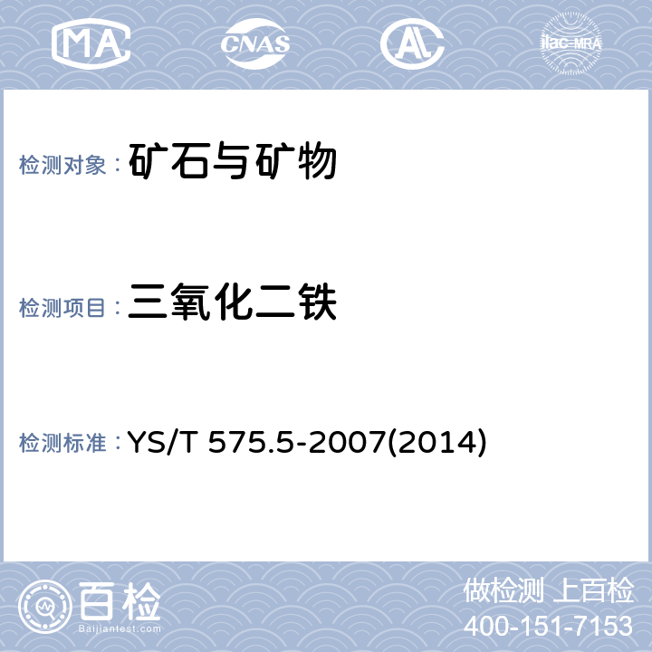 三氧化二铁 铝土矿石化学分析方法 第5部分：三氧化二铁含量的测定 邻二氮杂菲光度法 YS/T 575.5-2007(2014)