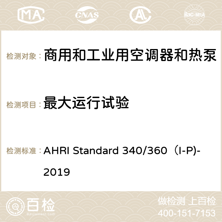 最大运行试验 商用和工业用空调器和热泵性能要求 AHRI Standard 340/360（I-P)-2019 C8.2