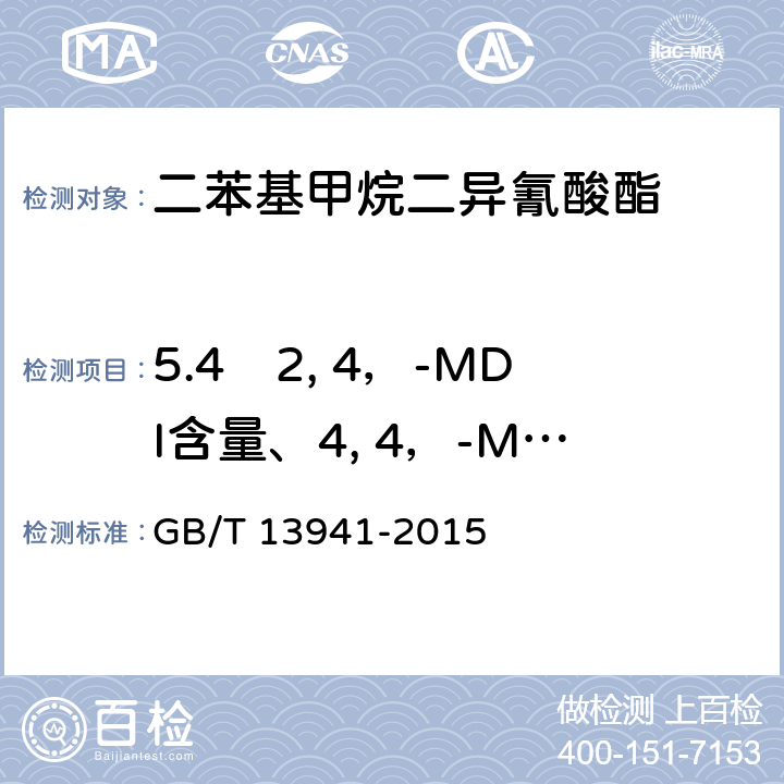 5.4　2, 4，-MDI含量、4, 4，-MDI含量 二苯基甲烷二异氰酸酯 GB/T 13941-2015 附录A