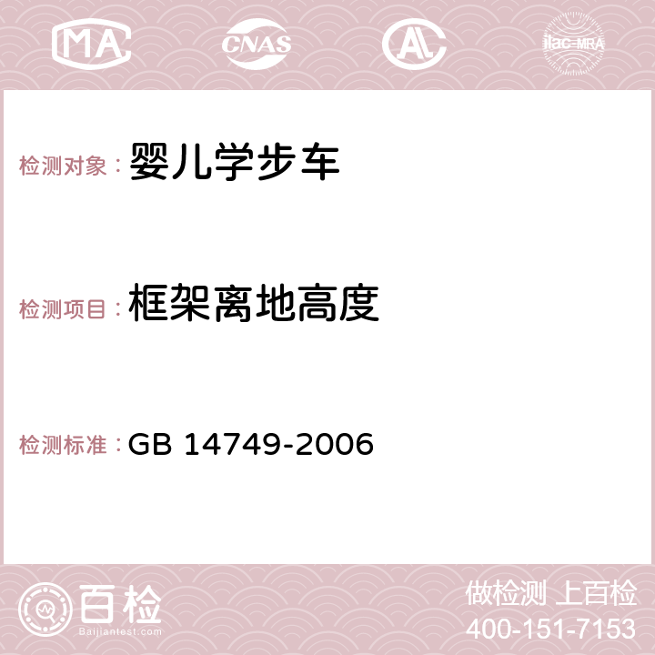 框架离地高度 婴儿学步车安全要求 GB 14749-2006 4.3.12