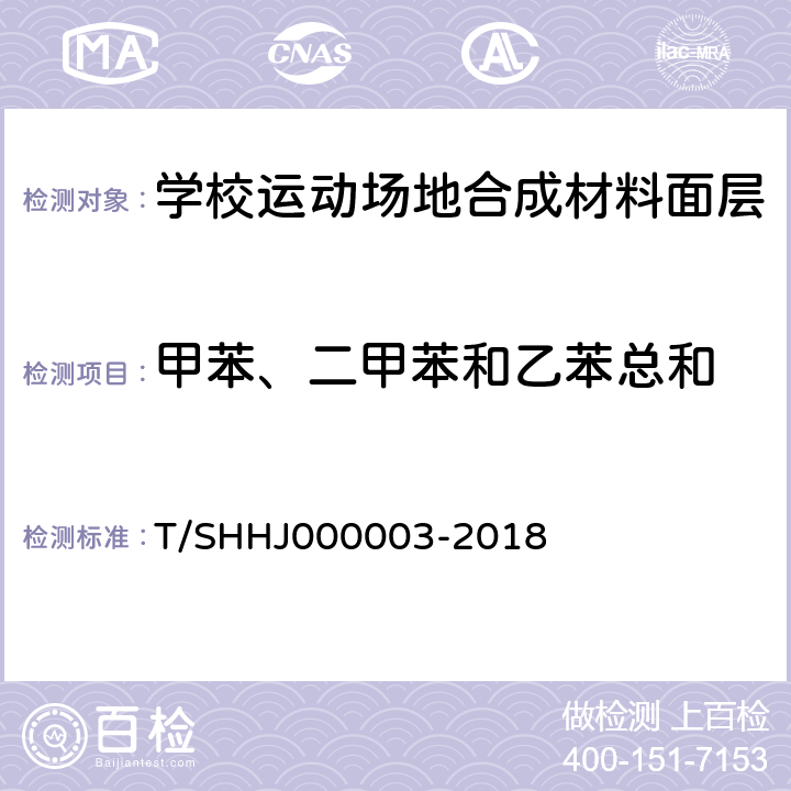 甲苯、二甲苯和乙苯总和 学校运动场地合成材料面层有害物质限量 T/SHHJ000003-2018 5.4.2,附录C