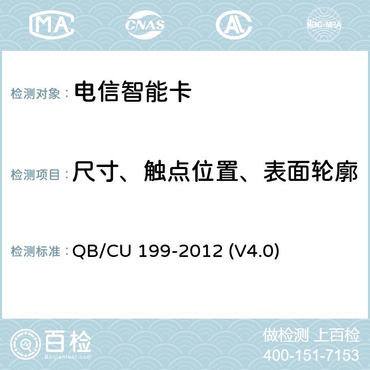 尺寸、触点位置、表面轮廓 中国联通GSM WCDMA数字移动通信网UICC卡技术规范 QB/CU 199-2012 (V4.0) 4.1、4.2、4.3、4.4
