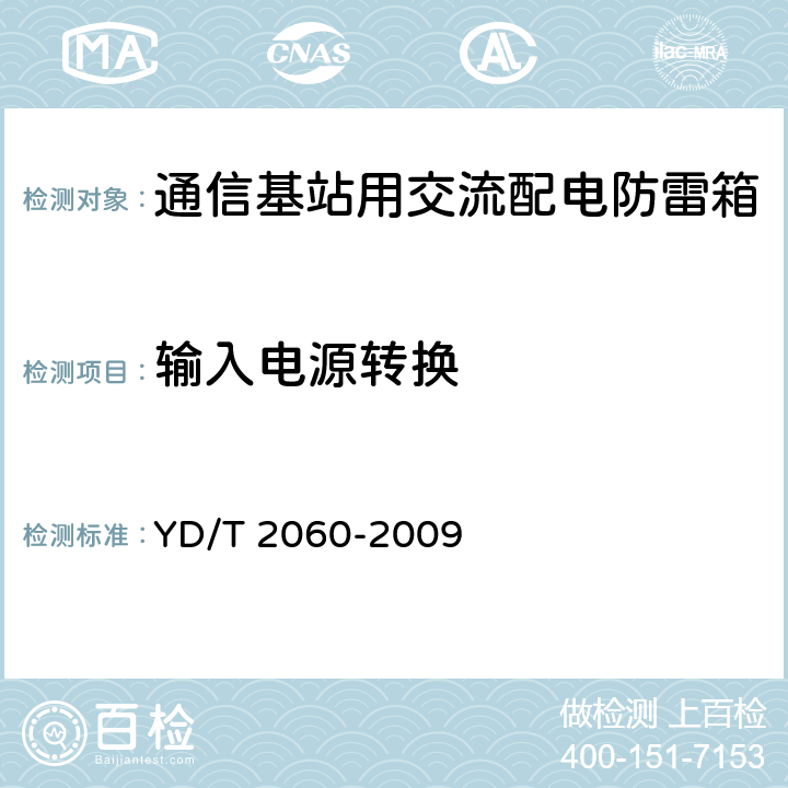 输入电源转换 通信基站用交流配电防雷箱 YD/T 2060-2009 5.3