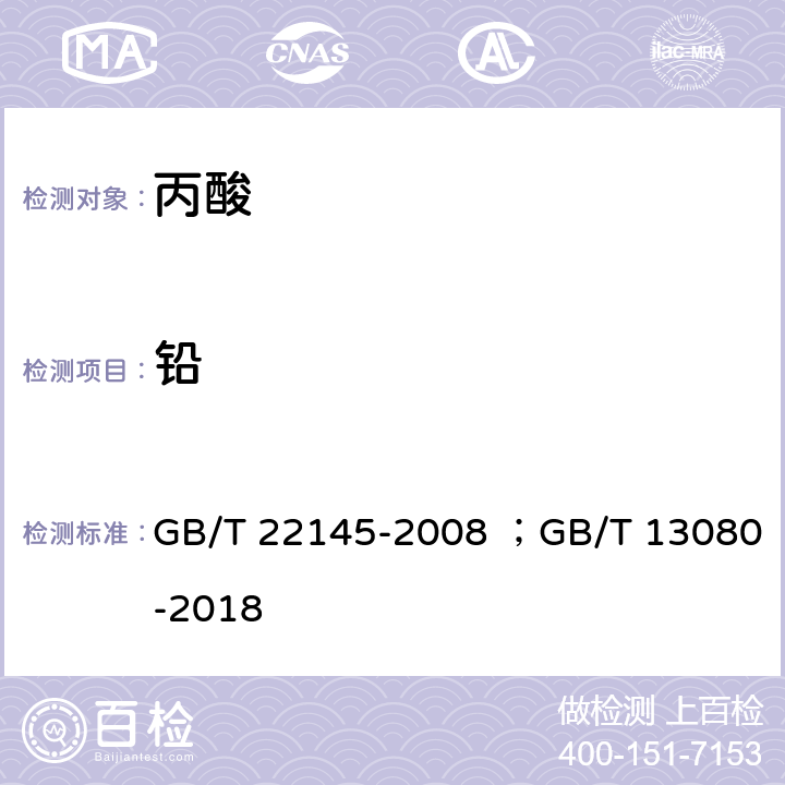 铅 GB/T 22145-2008 饲料添加剂 丙酸