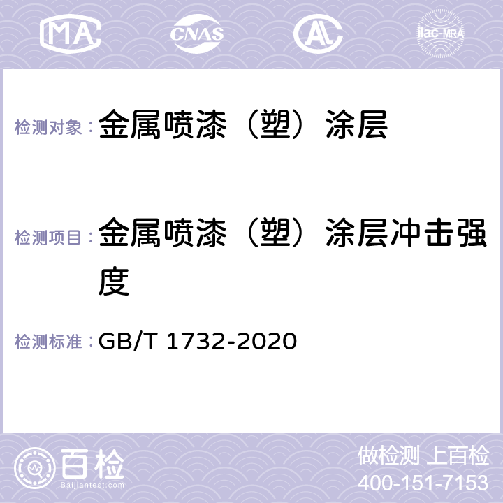 金属喷漆（塑）涂层冲击强度 GB/T 1732-2020 漆膜耐冲击测定法