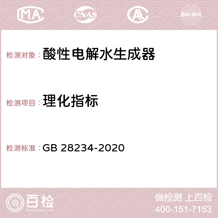 理化指标 GB 28234-2020 酸性电解水生成器卫生要求