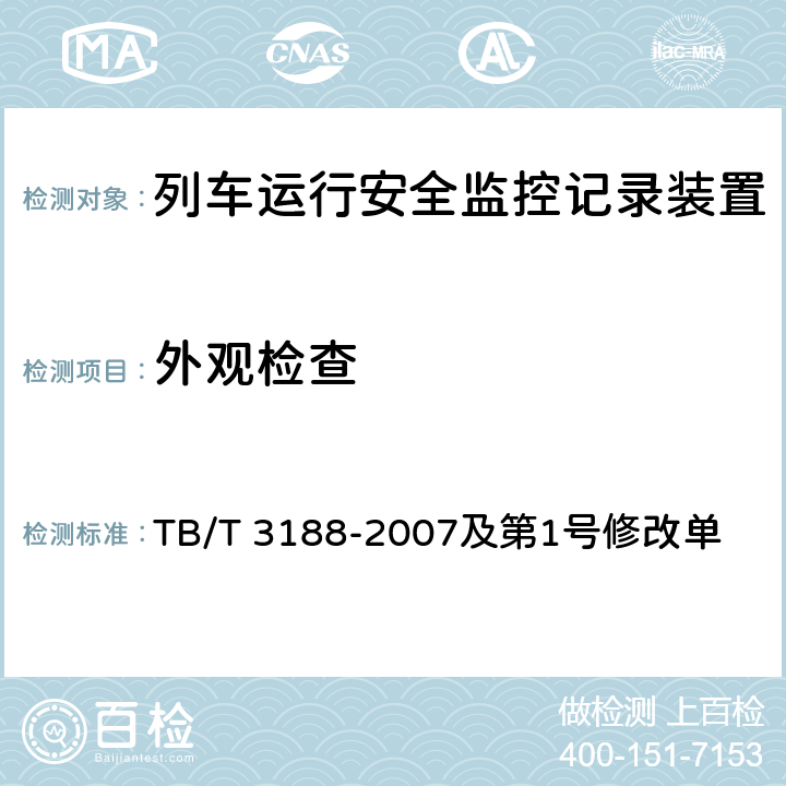 外观检查 TB/T 3188-2007 铁道客车行车安全监测诊断系统技术条件(附标准修改单1)