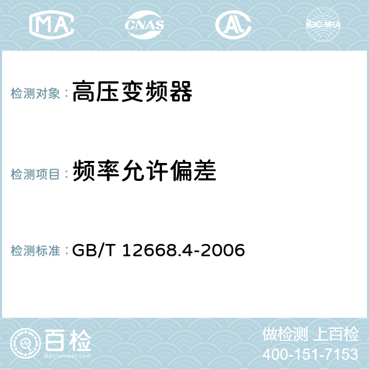 频率允许偏差 调速电气传动系统 第4部分:一般要求 交流电压1000V以上但不超过35kV的交流调速电气传动系统额定值的规定 GB/T 12668.4-2006 10.3.1