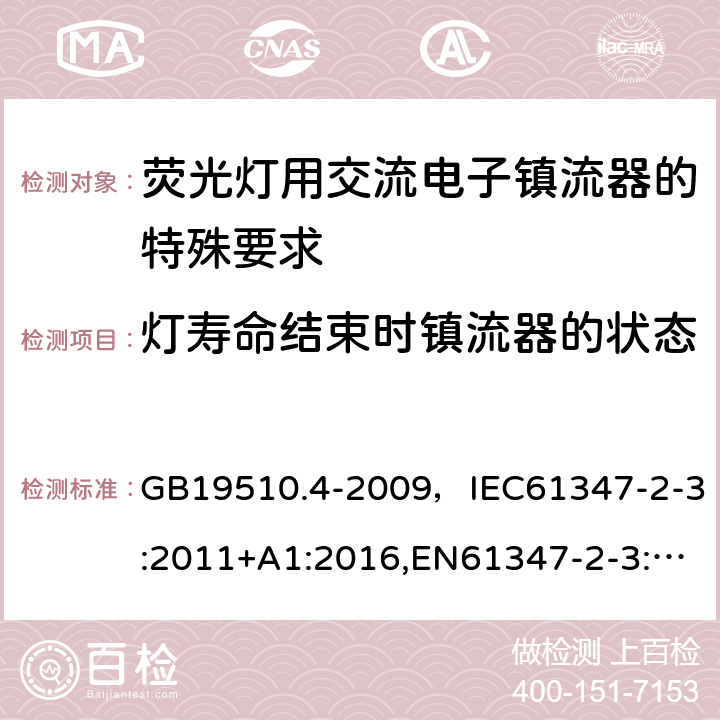 灯寿命结束时镇流器的状态 灯的控制装置 第2-3部分：荧光灯用交流电子镇流器的特殊要求 GB19510.4-2009，IEC61347-2-3:2011+A1:2016,EN61347-2-3:2011+A1:2017 Cl.17