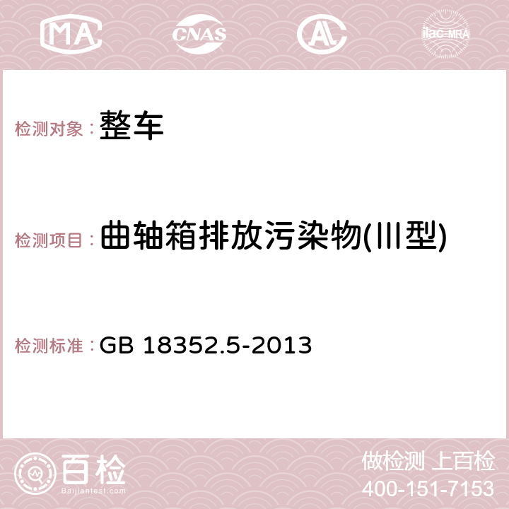 曲轴箱排放污染物(Ⅲ型) 轻型汽车污染物排放限值及测量方法（中国第五阶段） GB 18352.5-2013 5.3.3,附录E