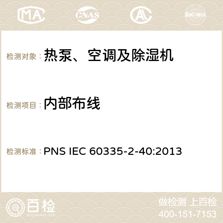 内部布线 家用和类似用途电器的安全 热泵、空调器和除湿机的特殊要求 PNS IEC 60335-2-40:2013 C23
